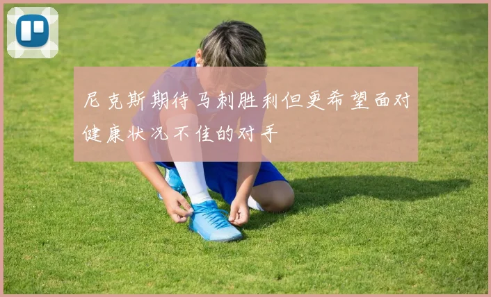 尼克斯期待马刺胜利但更希望面对健康状况不佳的对手