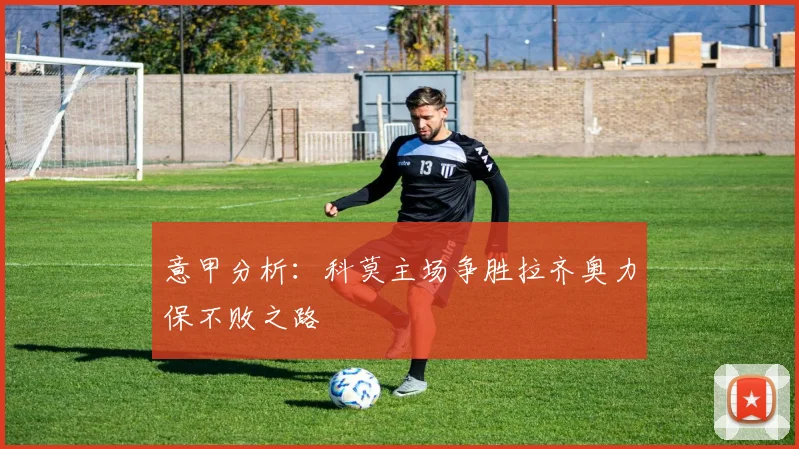 意甲分析：科莫主场争胜拉齐奥力保不败之路
