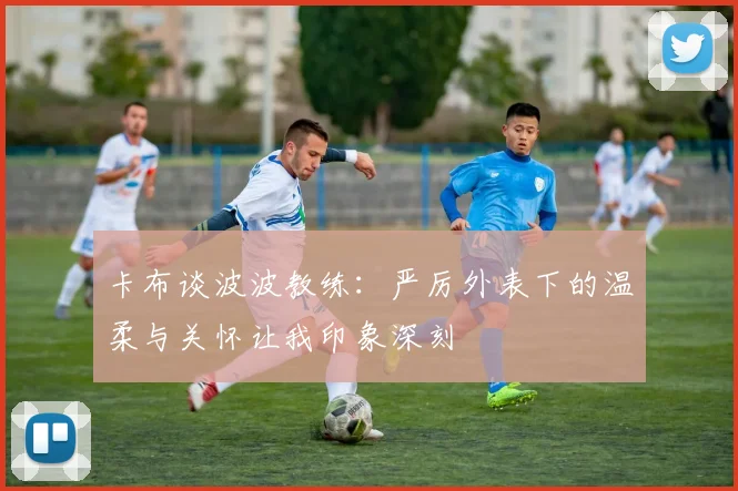 卡布谈波波教练：严厉外表下的温柔与关怀让我印象深刻