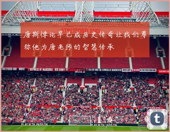 唐斯悖论早已成历史传奇让我们尊称他为唐老师的智慧传承