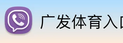 广发体育入口 logo